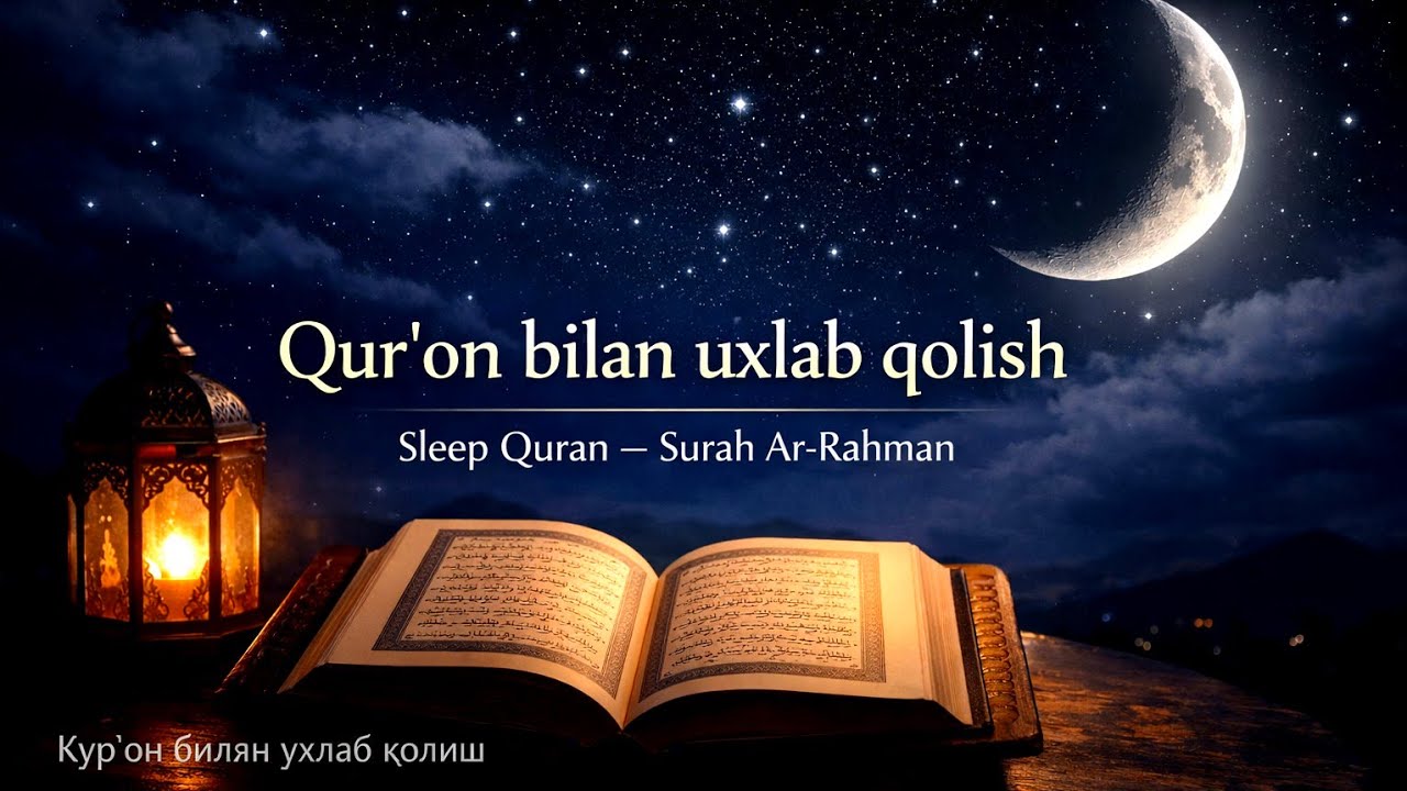Qur’on bilan uxlab qolish – Surah Ar-Rahman | Tinch uyqu uchun