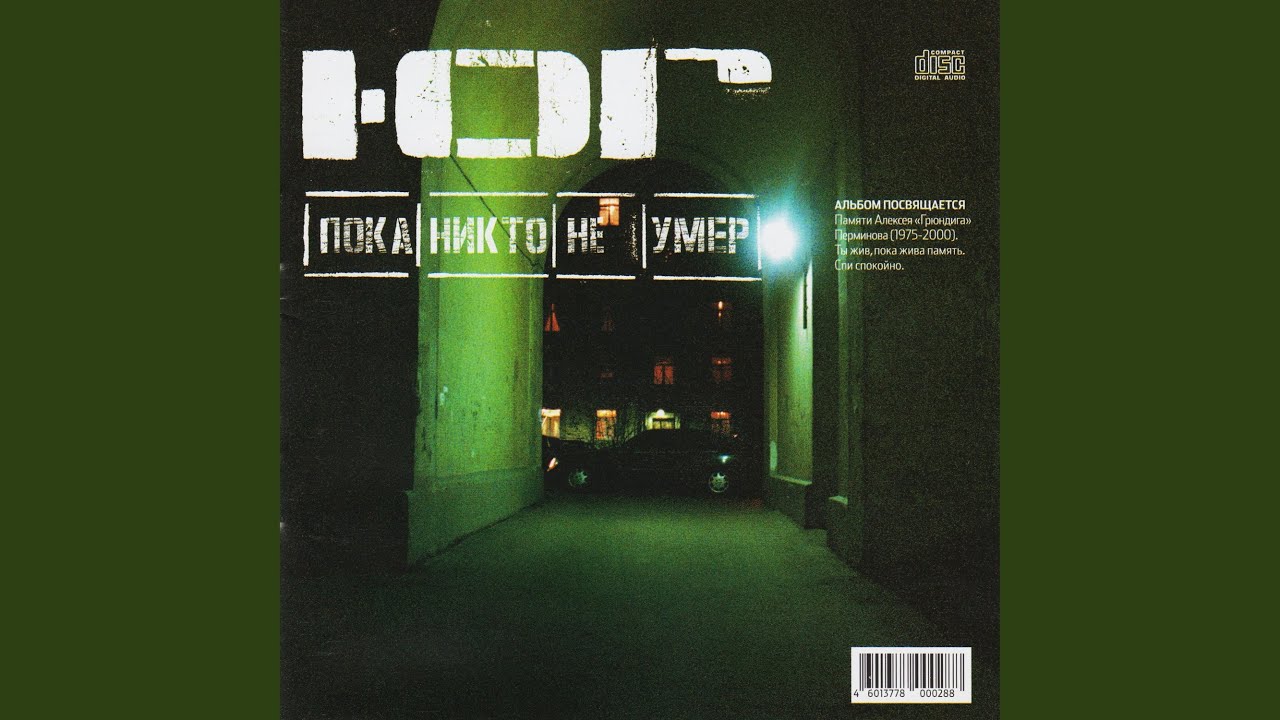 Пока Никто Не Умер
