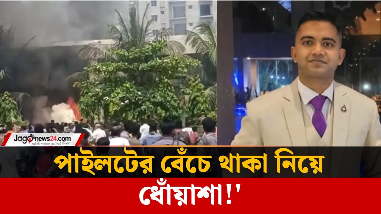 বি*ধ্ব*স্ত বিমানের পাইলট কে ছিলেন? | Aircraft crash | Milestone College | Uttara | Jago News