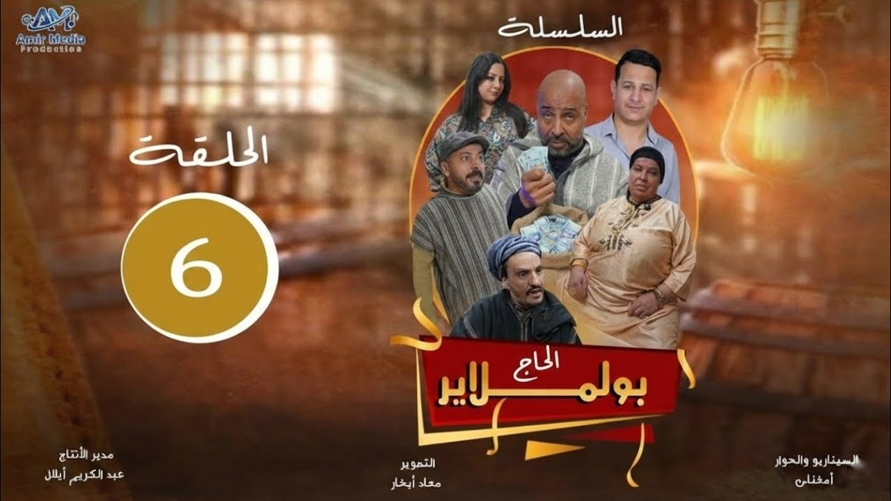 الحاج بولملاير الحلقة 6  lhaj bo lmlayr 