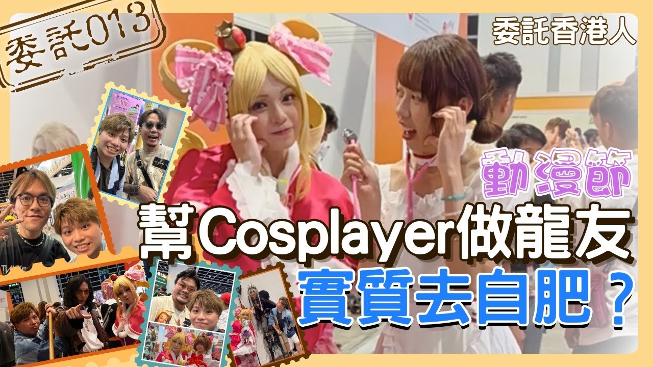 【委託013📜】動漫節做龍友集郵😎｜Maru 醬 Cosplay 還原度極高🤩｜葉Ming 實質去自肥❓｜出發去影囡囡 ⭐｜2025 動漫節 