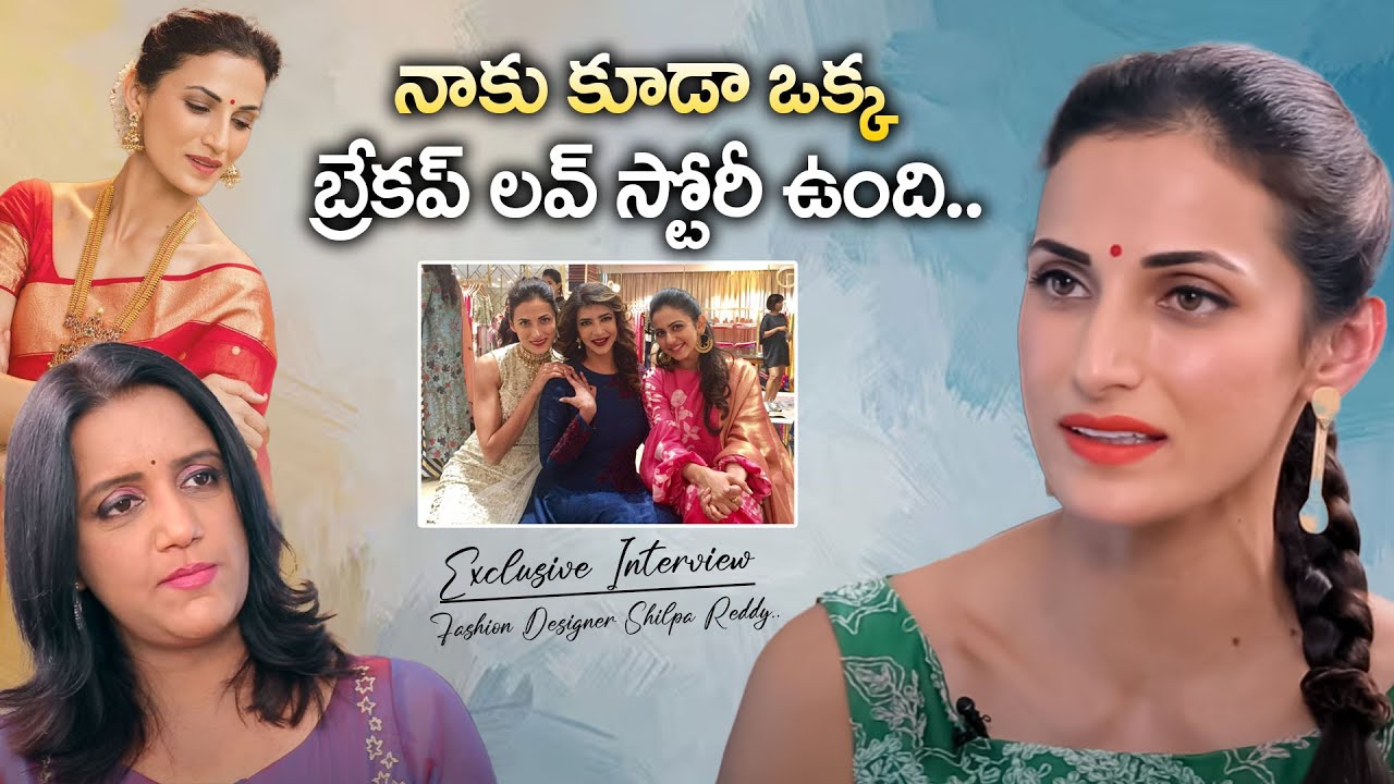 నాకు కూడా ఒక్క బ్రేకప్ లవ్ స్టోరీ ఉంది.! Fashion Designer Shilpa Reddy Exclusive Interview | iDream