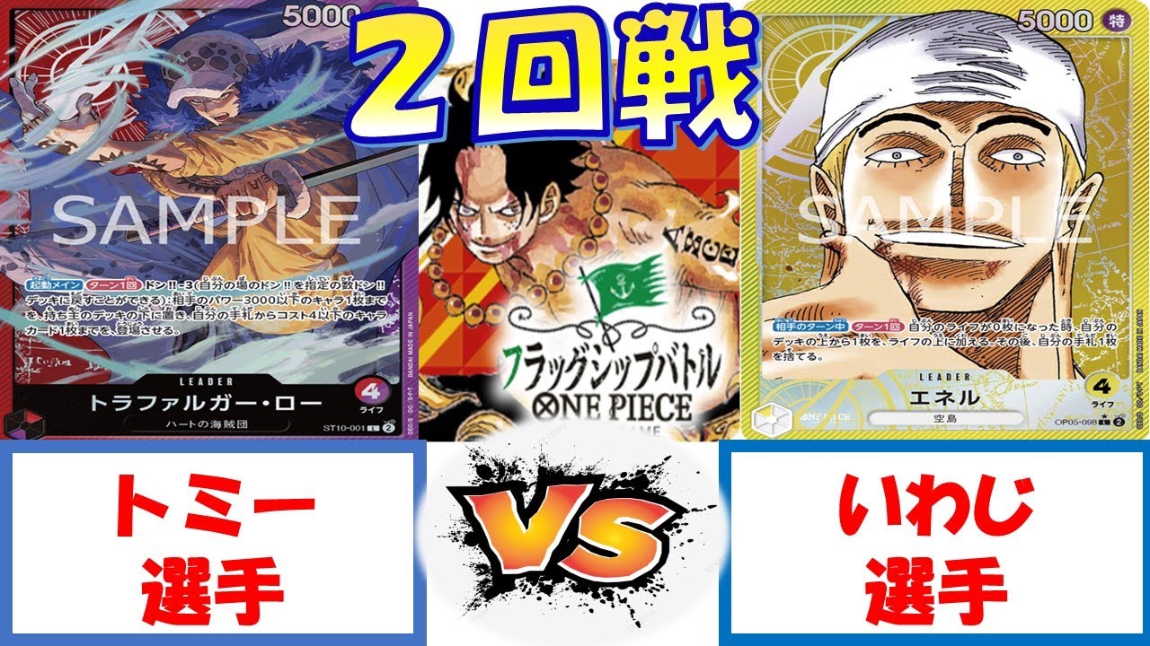 【ワンピース】フラッグシップバトル　2回戦　赤紫ローVS黄エネル