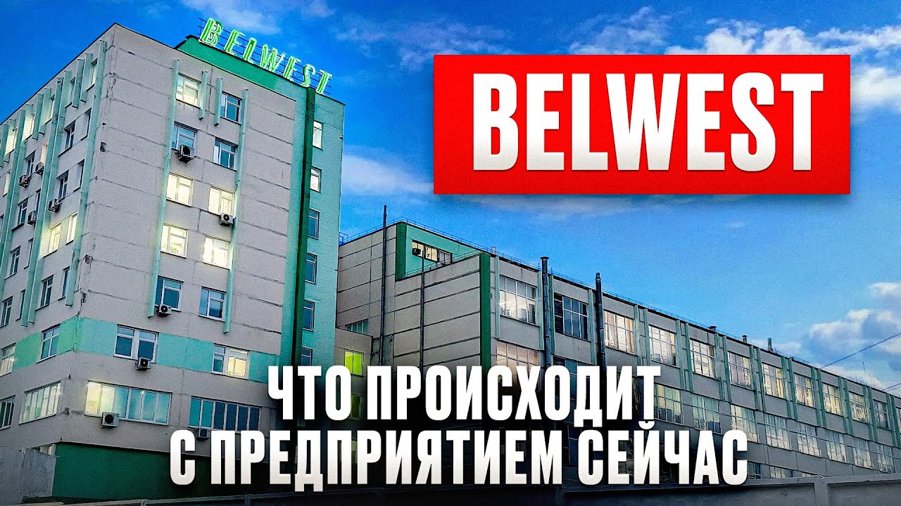 Что сейчас происходит с обувной фабрикой BELWEST?