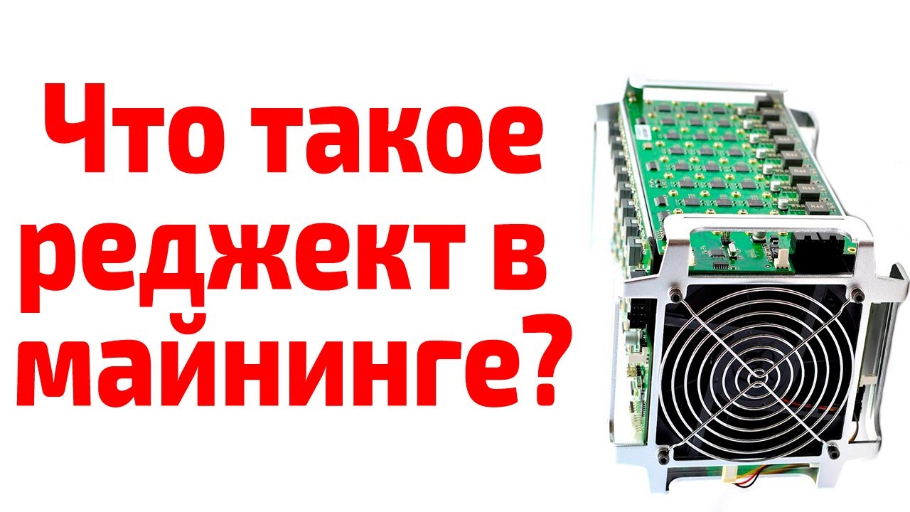 Что такое реджект в майнинге? Что такое reject rate? Что такое rejected share?