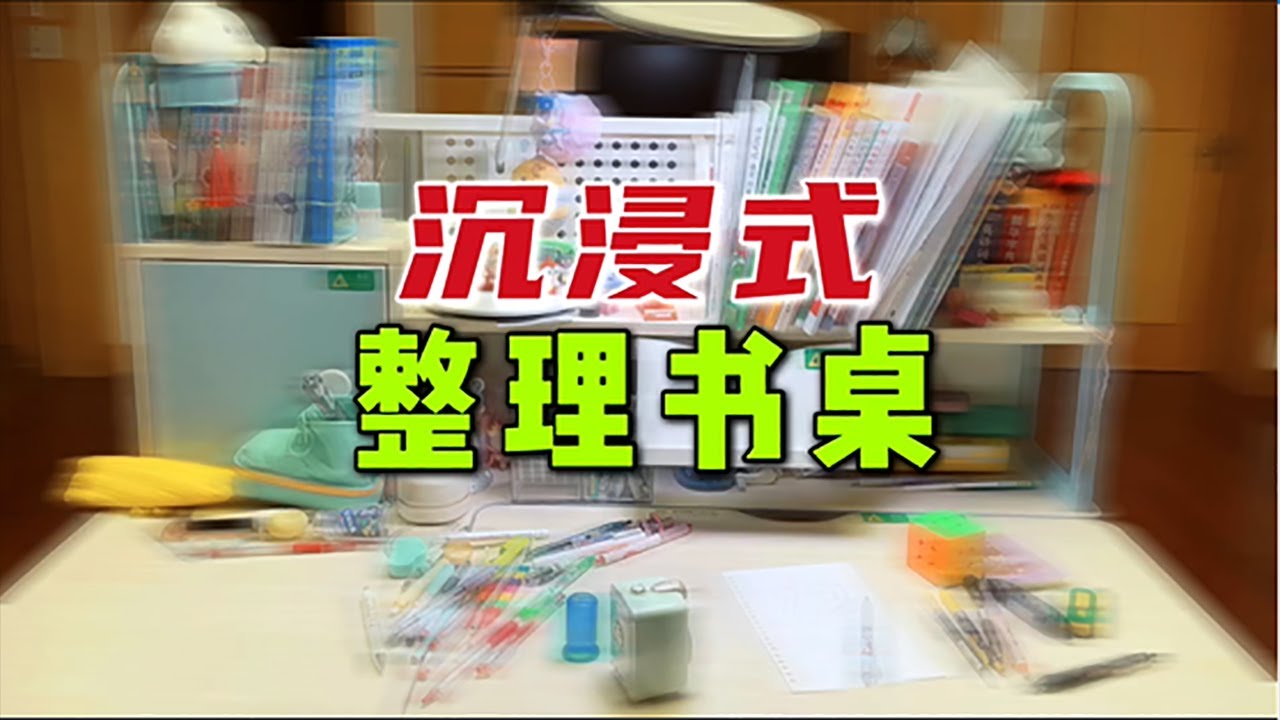 小鱼儿拍一期“沉浸式整理书桌”，笔真的太多了，感觉像开文具店【爱上云朵的小鱼儿】