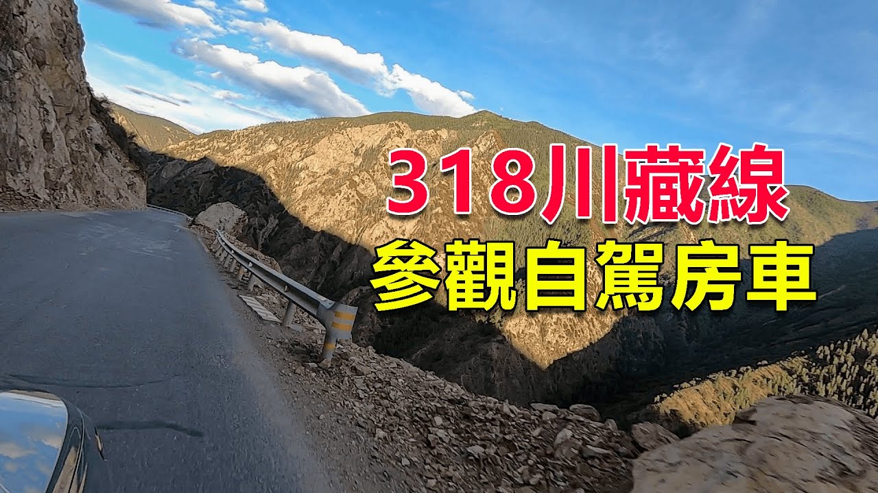 西部巡遊102｜自駕318國道進藏，遇見開房車旅行的夫妻，沒想到B型房車這麼貴