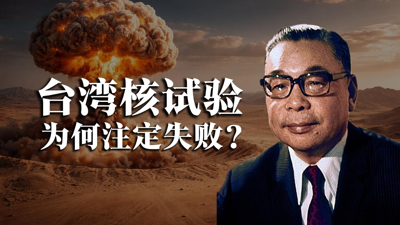 核影无踪：台湾核计划的萌生与破灭｜蒋经国｜美国｜尼克松｜里根｜李登辉｜张宪义｜大陆｜两岸