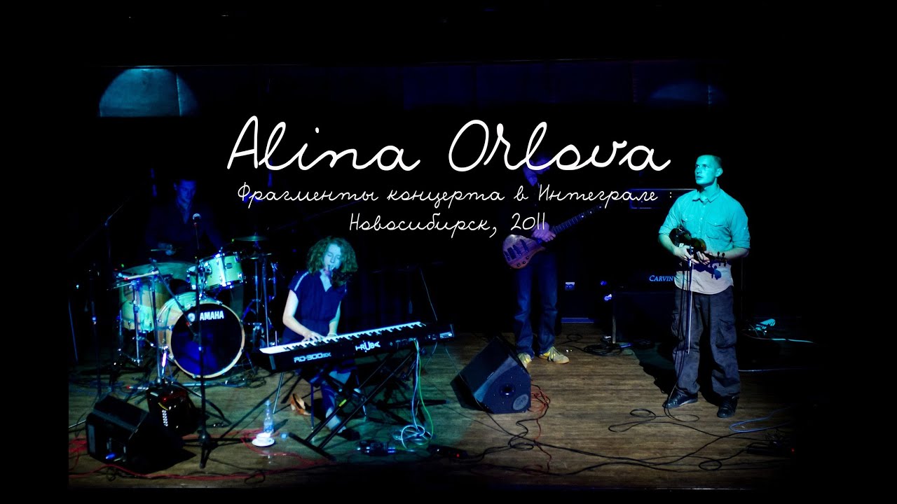 Alina Orlova – Фрагменты концерта в Интеграле, Новосибирск (2011)
