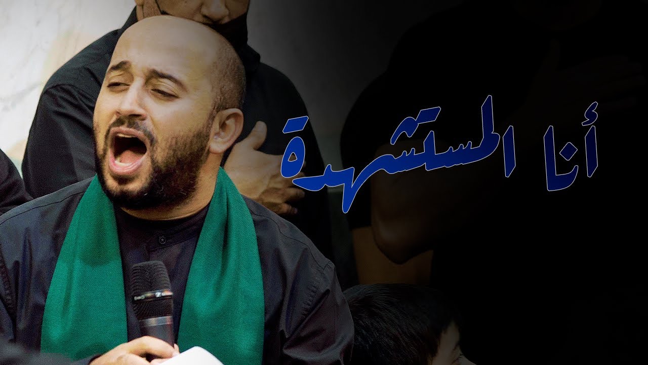4K سيد مصطفى الموسوي  | أنا المستشهدة | موكب عزاء الحاج عباس