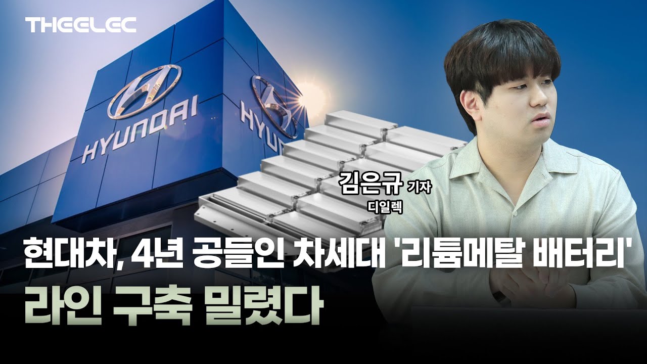 현대차, 4년 공들인 차세대 '리튬메탈 배터리' 라인 구축 밀렸다