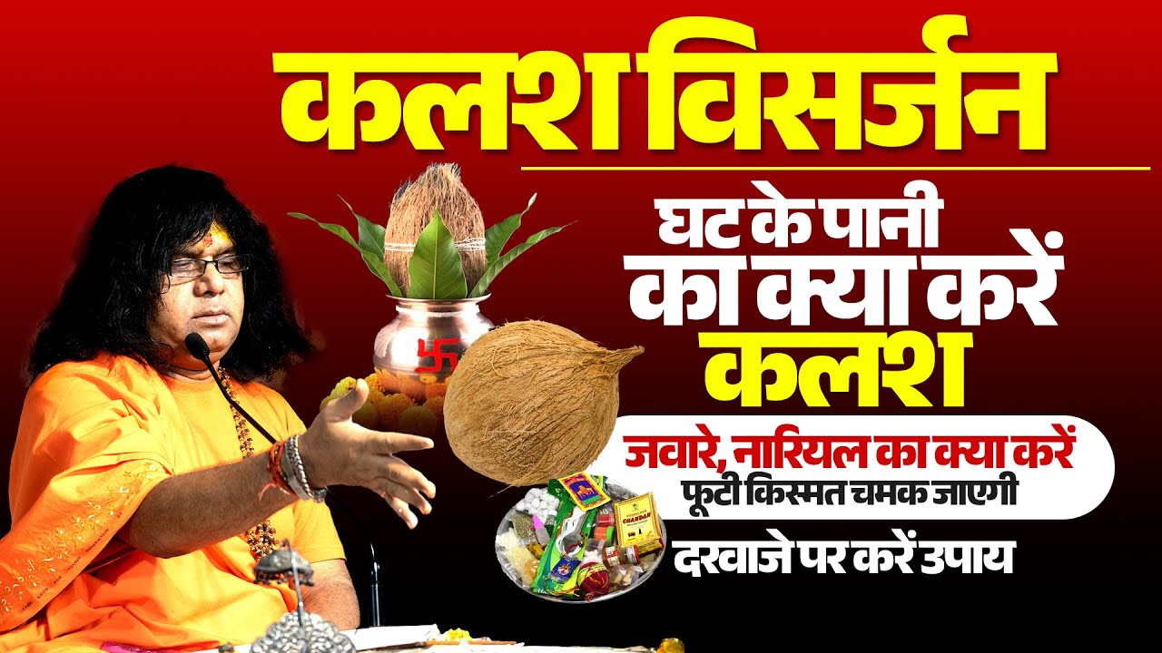 कलश विसर्जन घट के पानी का क्या करें कलश जवारे नारियल का क्या करें फूटी किस्मत चमक जाएगी