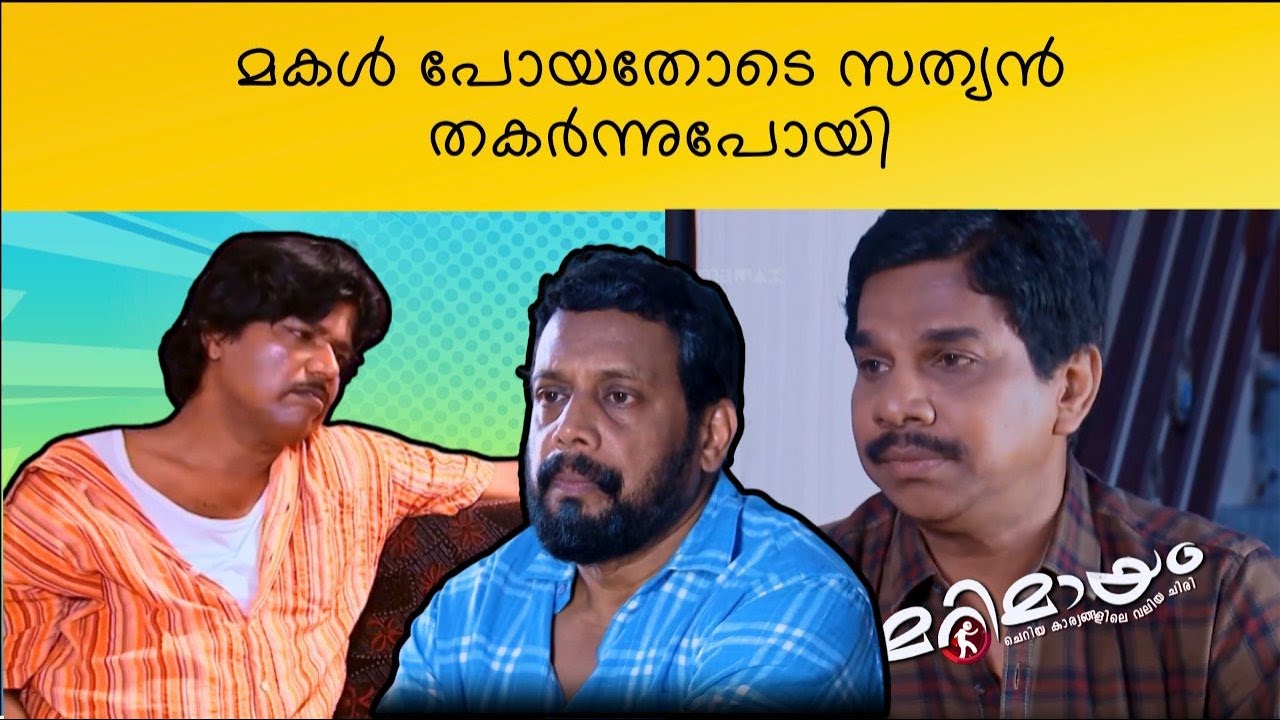 Marimayam | Best Comedy | Ep 896 | manoramaMAX