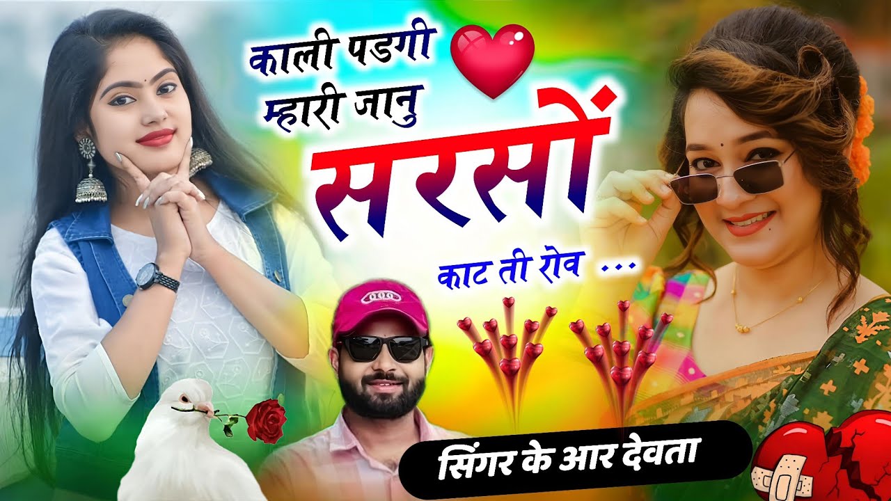 Dj 👑 king kr Devta meena song || काली पडगी म्हारी जानु सरसों काट ती रोव || सिंगर के आर देवता 