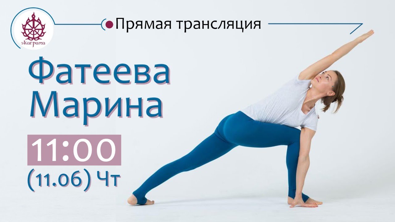 Йога-практика с Мариной Фатеевой