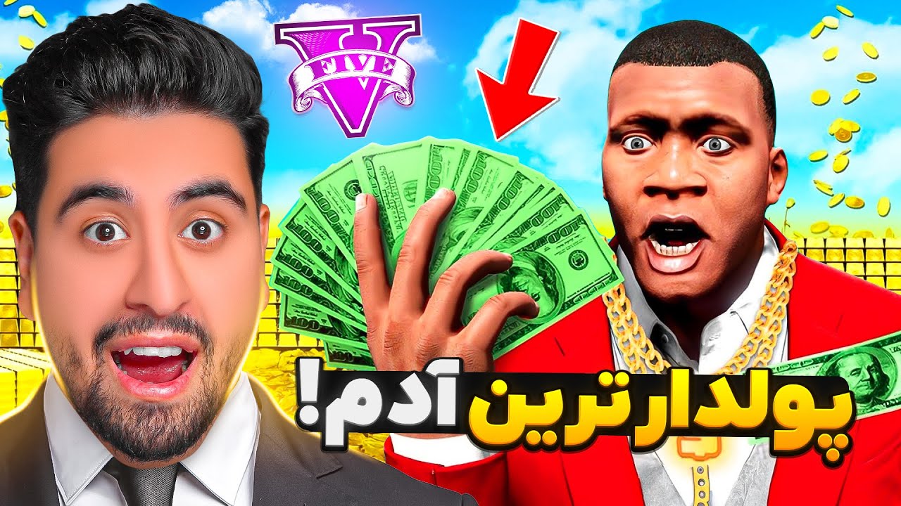 تبدیل به پولدار ترین آدم جی تی ای شدم
