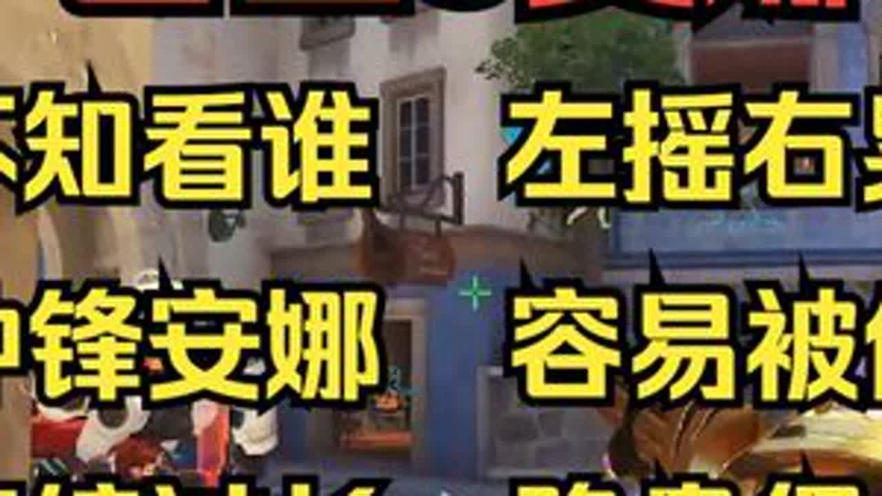 【守望复盘】安娜一回头就残血    还是站位惹的祸 #守望先锋 #ow #复盘 #教学#安娜  接复盘单，感兴趣的小伙伴可以查看作者主页咨询。