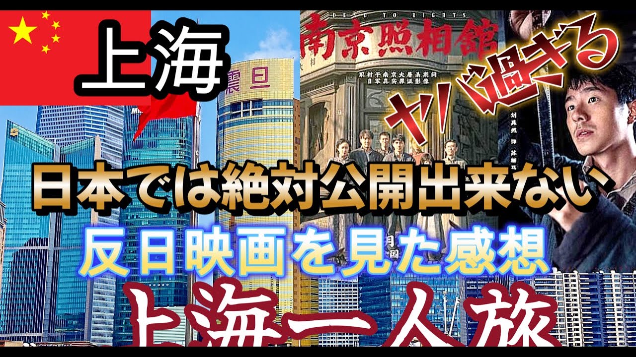 日本未公開。上海の映画館で「例の映画」を観て震えた。｜上海ひとり旅Day1-2
