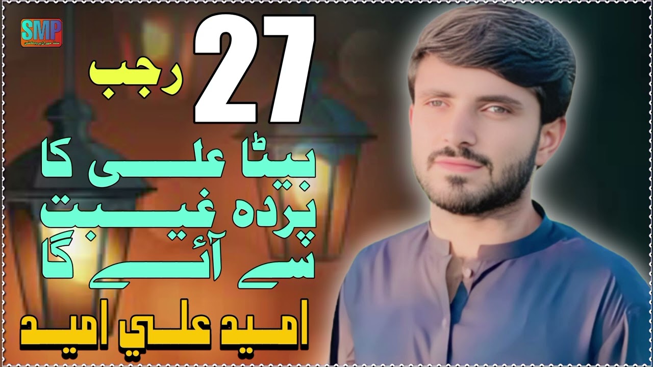 Beta Ali Ka Parde Gebat Se  Ahe Ga _ Umaid Ali Umaid _ 27 Rajab Kaseda _ Sindh Mehran Production 