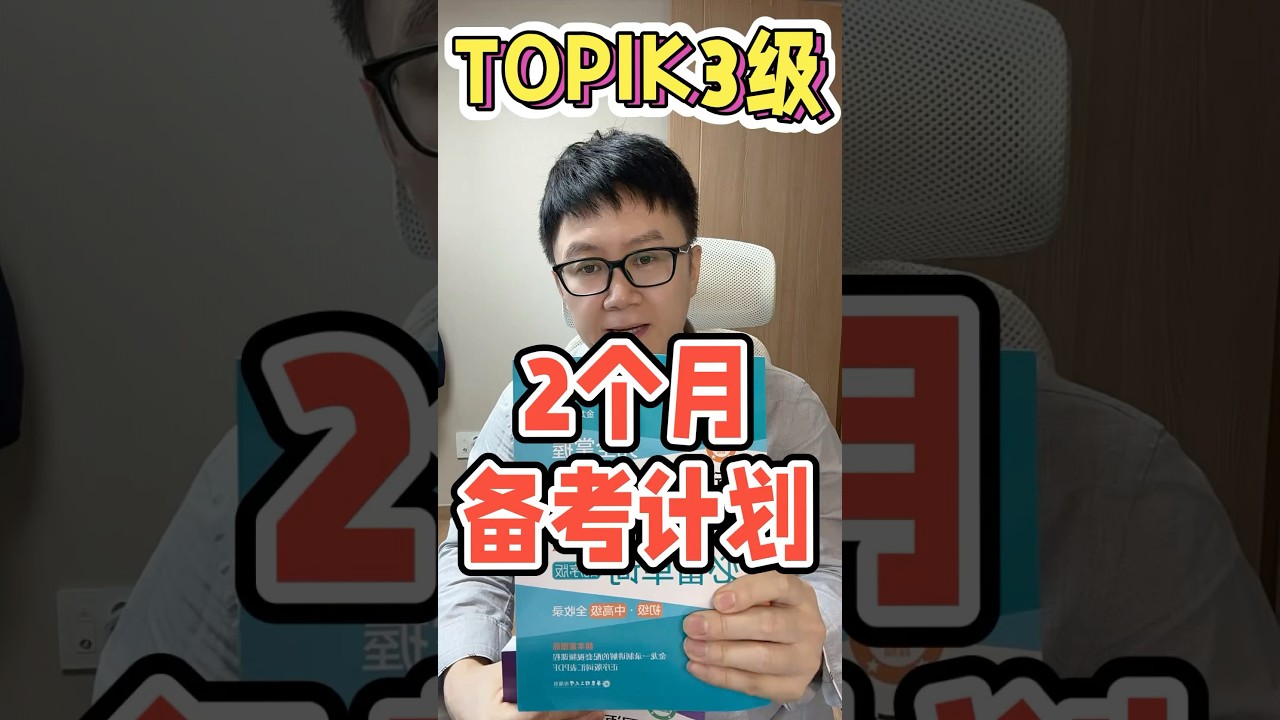 2个月备考topik3级备考计划 #topik #korean #韩语单词 #韩语学习