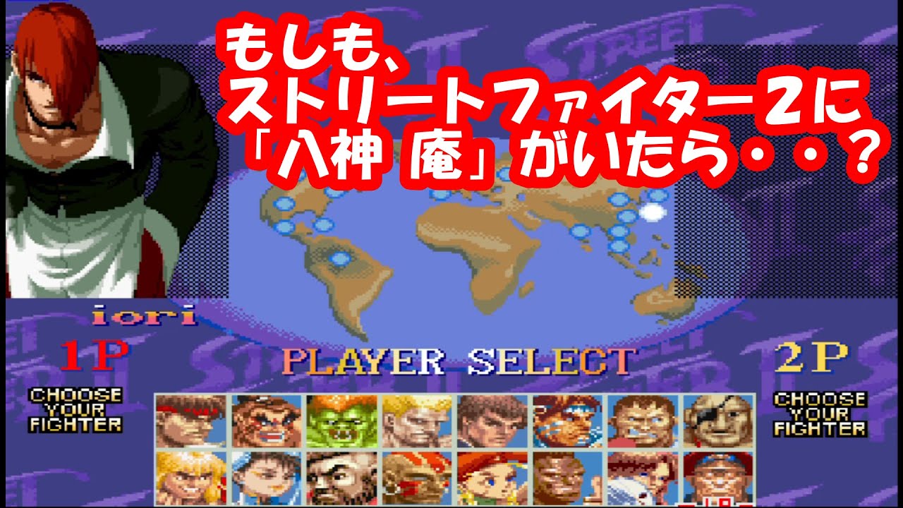 もしも、ストリートファイター2に『八神庵』がいたら？リクエスト動画。Super Street Fighter II Turbo Mugen Iori Yagami play