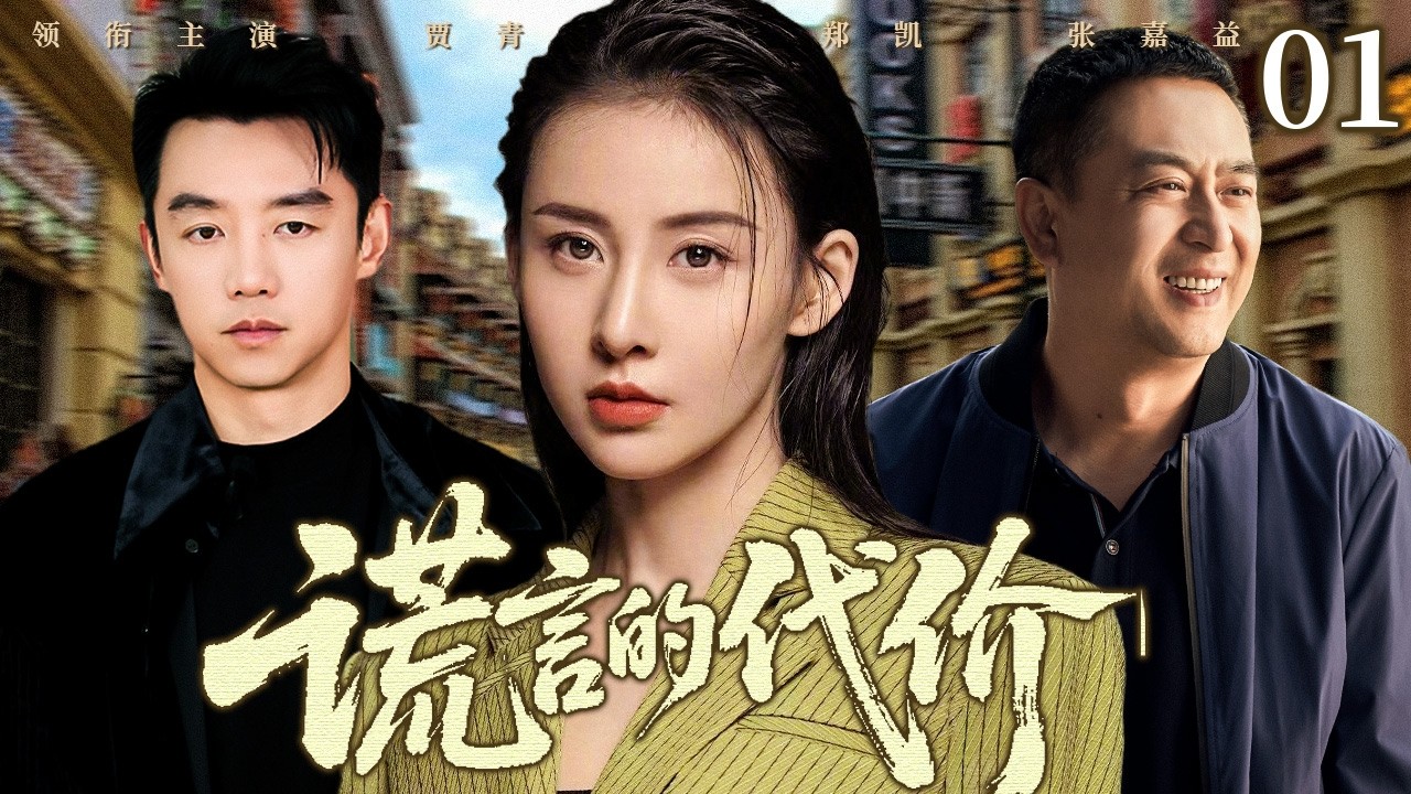 【超好看家庭剧】谎言的代价 01 | 三十万首付换来背叛与陷害，落魄青年在谎言与现实中寻找真相与尊严 （张嘉译/ 贾青/郑凯）