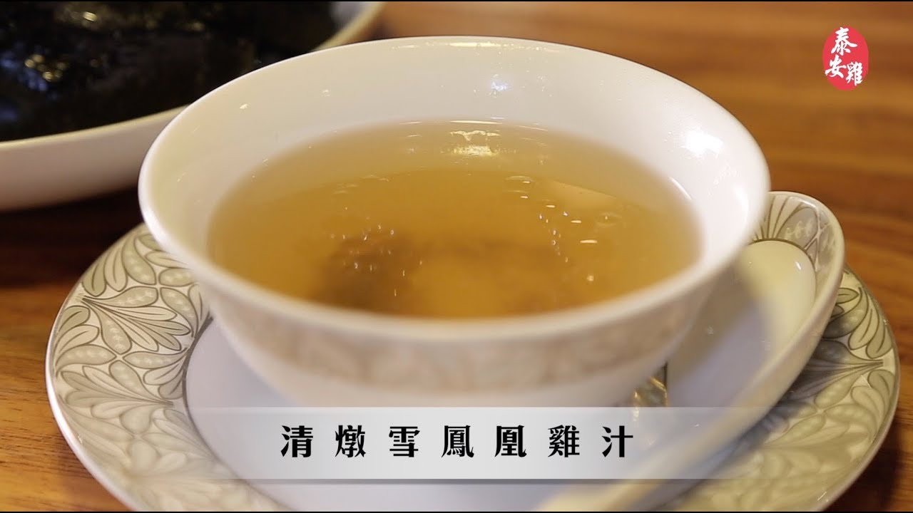泰安雞呈獻【星級陪月教煮雞】清燉雪鳳凰雞汁