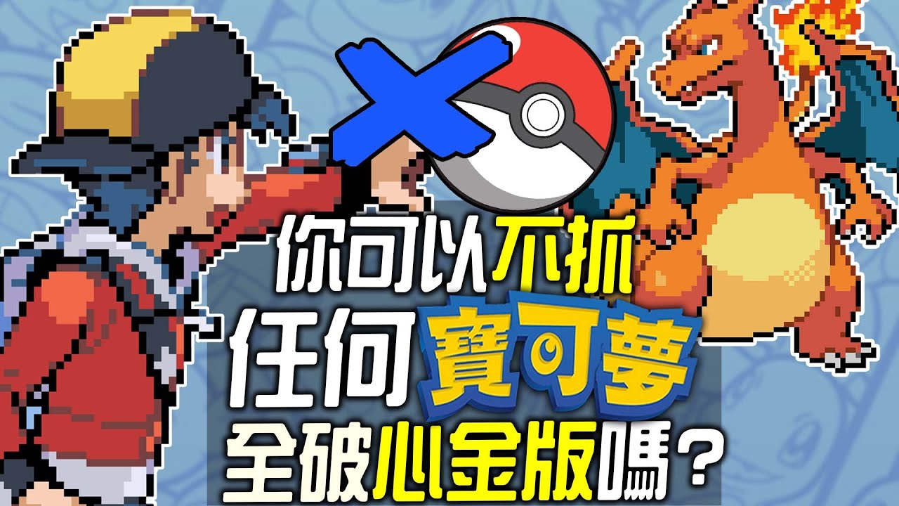 你可以不抓寶可夢全破《寶可夢 心金版》嗎?