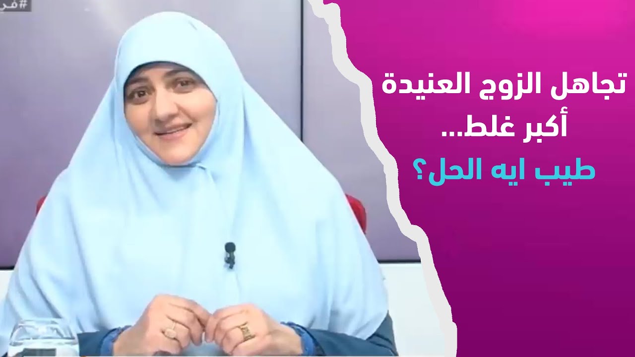 هالة سمير: تجاهل الزوج العنيدة أكبر غلط... طيب ايه الحل؟