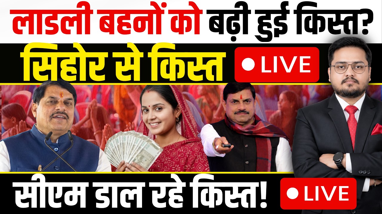 लाडली किस्त आज! Ladli Behna Yojana 35vi Kist Kab Aayegi? | MP Ladli Behna | Adesh Singh Rathour