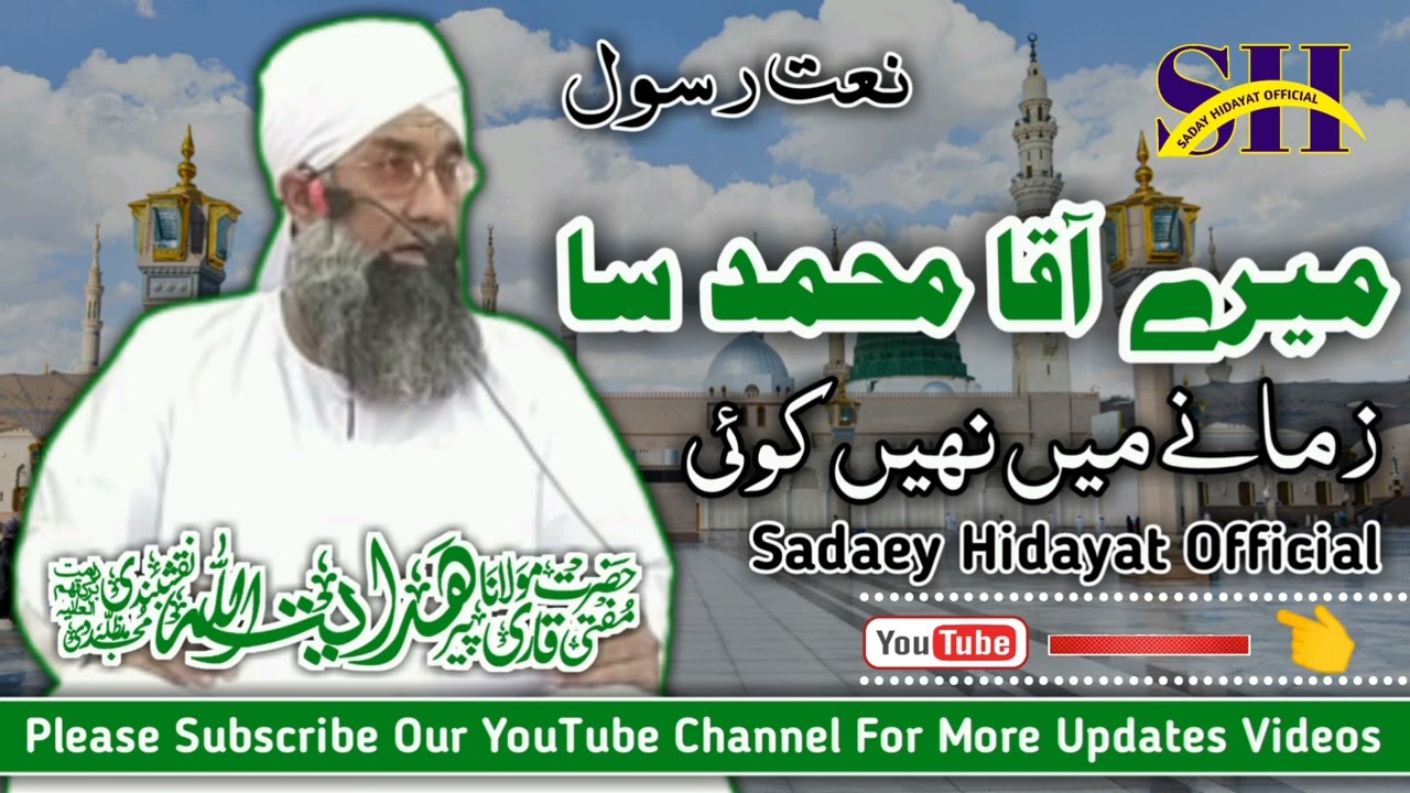میرے آقا محمد سا زمانے میں نہیں کوئی | حضرت مولانا مفتی قاری ھدایت اللہ نقشبندی صاحب