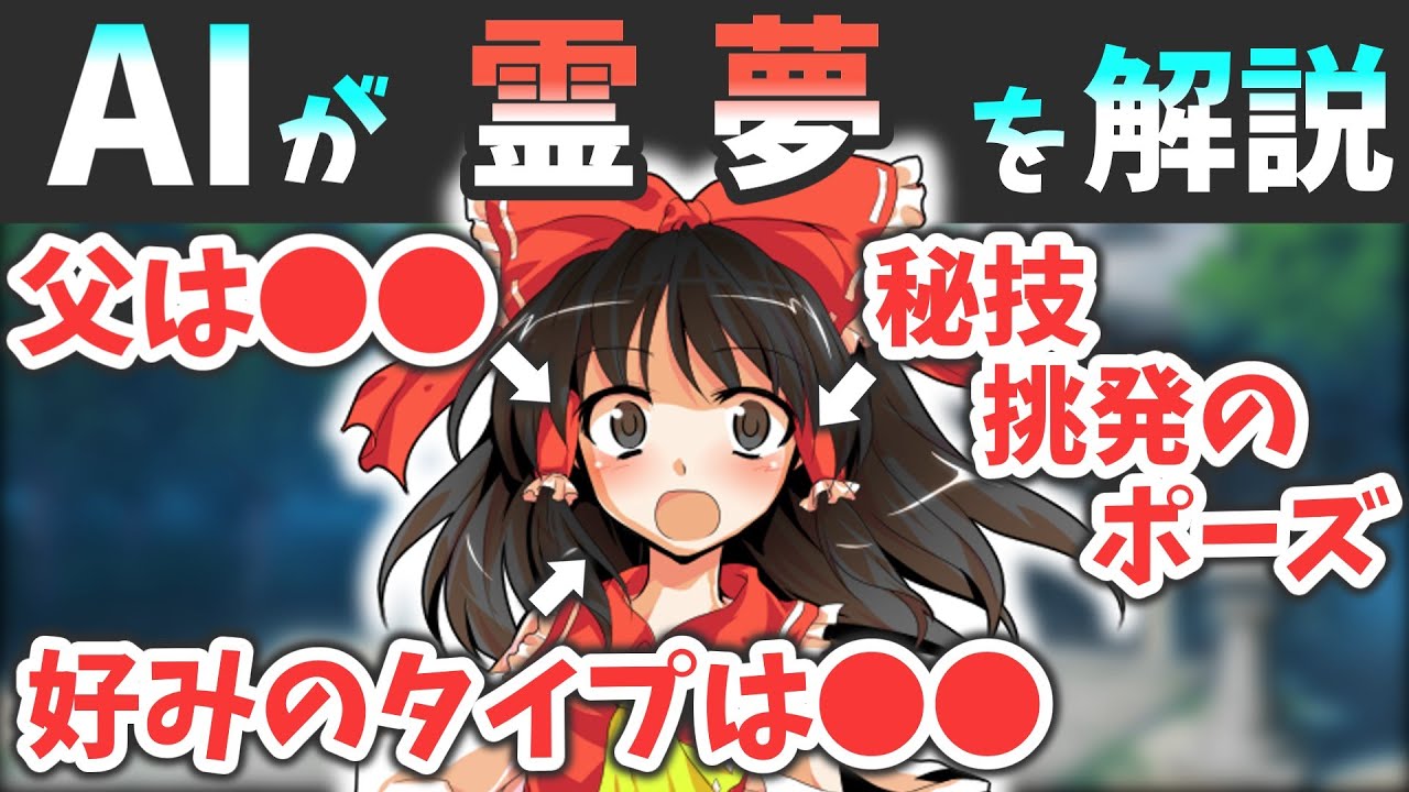 AIに東方キャラを解説させたら面白すぎた～博麗霊夢編～｜東方project