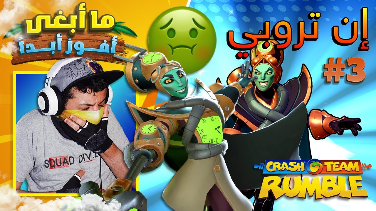 كراش تيم رامبل - تحدي وهدف #3 ⏰️ وقت التقيؤ 🤢🤮 | Crash Team Rumble