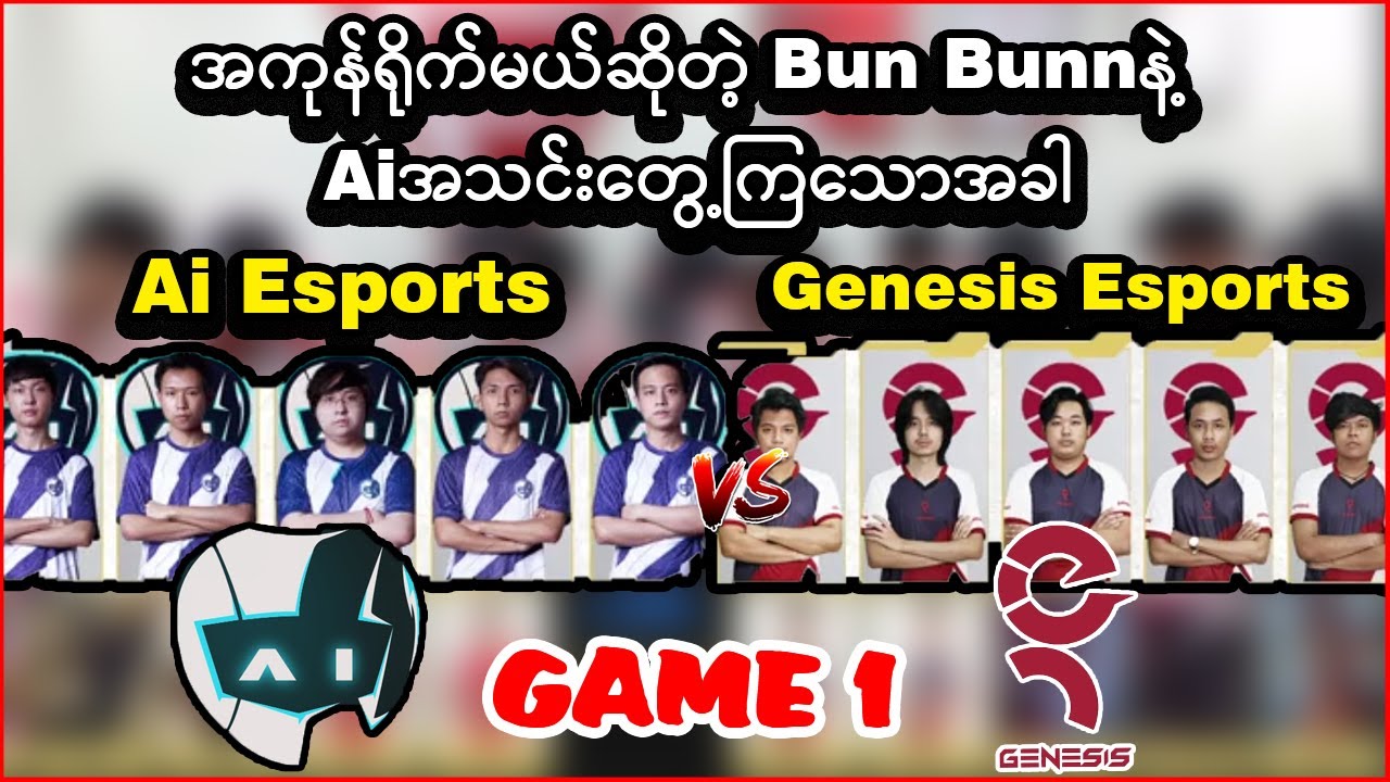 တကယ့် ရင်ခုန်စိတ်လှုပ်ရှားစရာပွဲ | Ai Esports Vs Genesis Esports Game 1 | Upper Bracket Lod