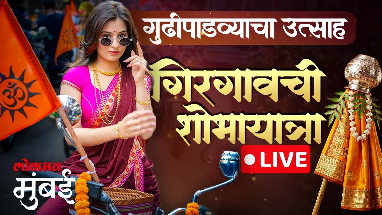 Girgaon Shobha Yatra Gudi Padwa LIVE : गिरगाव गुढीपाडवा LIVE | Lokmat Mumbai