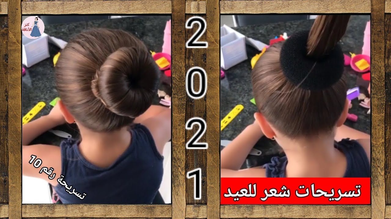 تسريحة شعر بسيطة وسهلة / تسريحات شعر للعيد 2021 #تسريحة_رقم10
