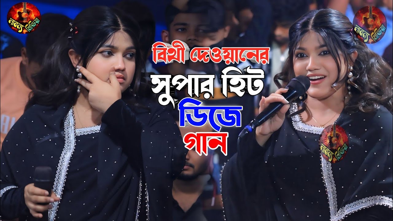 পাগল বানাইছে আমারে পাগল বানাইছে || বিথী দেওয়ান || Pagol Banaya amare || Bitthi Dewan hit Gaan 2025.