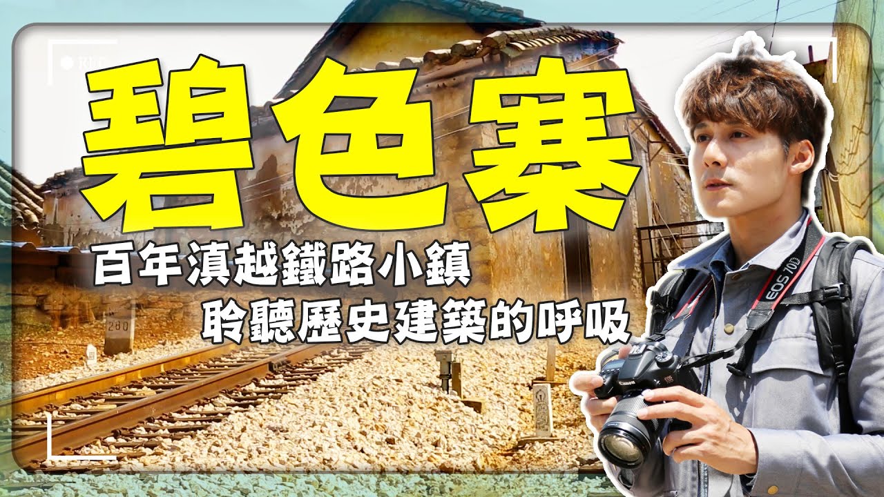 【雲南】百年火車站美成這樣？廖科溢走進碧色寨，原來滇越鐵路終點竟是「雲南的巴黎」！｜雲南／蒙自／建水｜#廖科溢 #中國古村系列