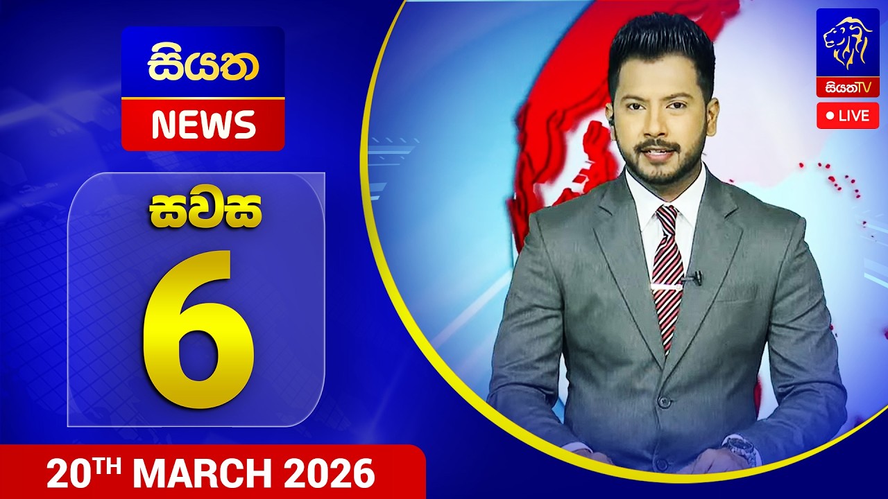 🔴 LIVE | Siyatha News | 06.00 PM | 20 - 03 - 2026