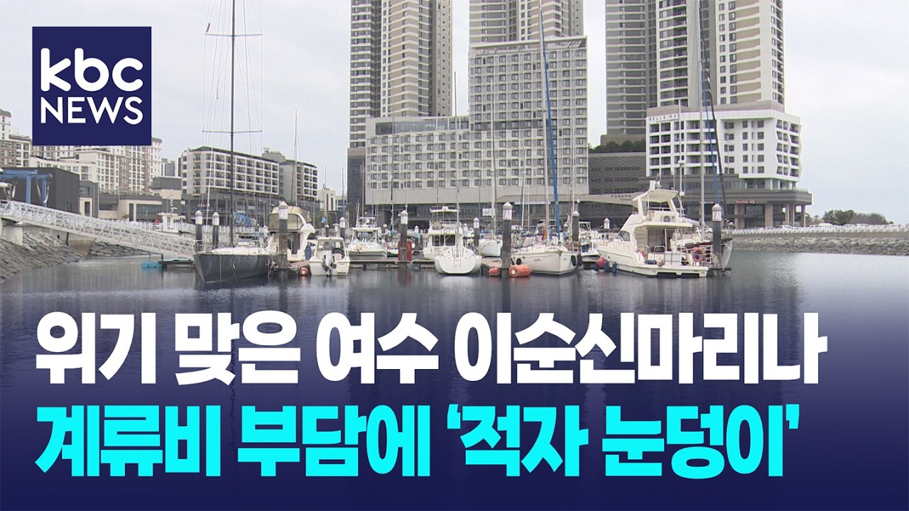 이순신마리나 '어쩌나'…계류비 부담 '적자 눈덩이' / KBC뉴스