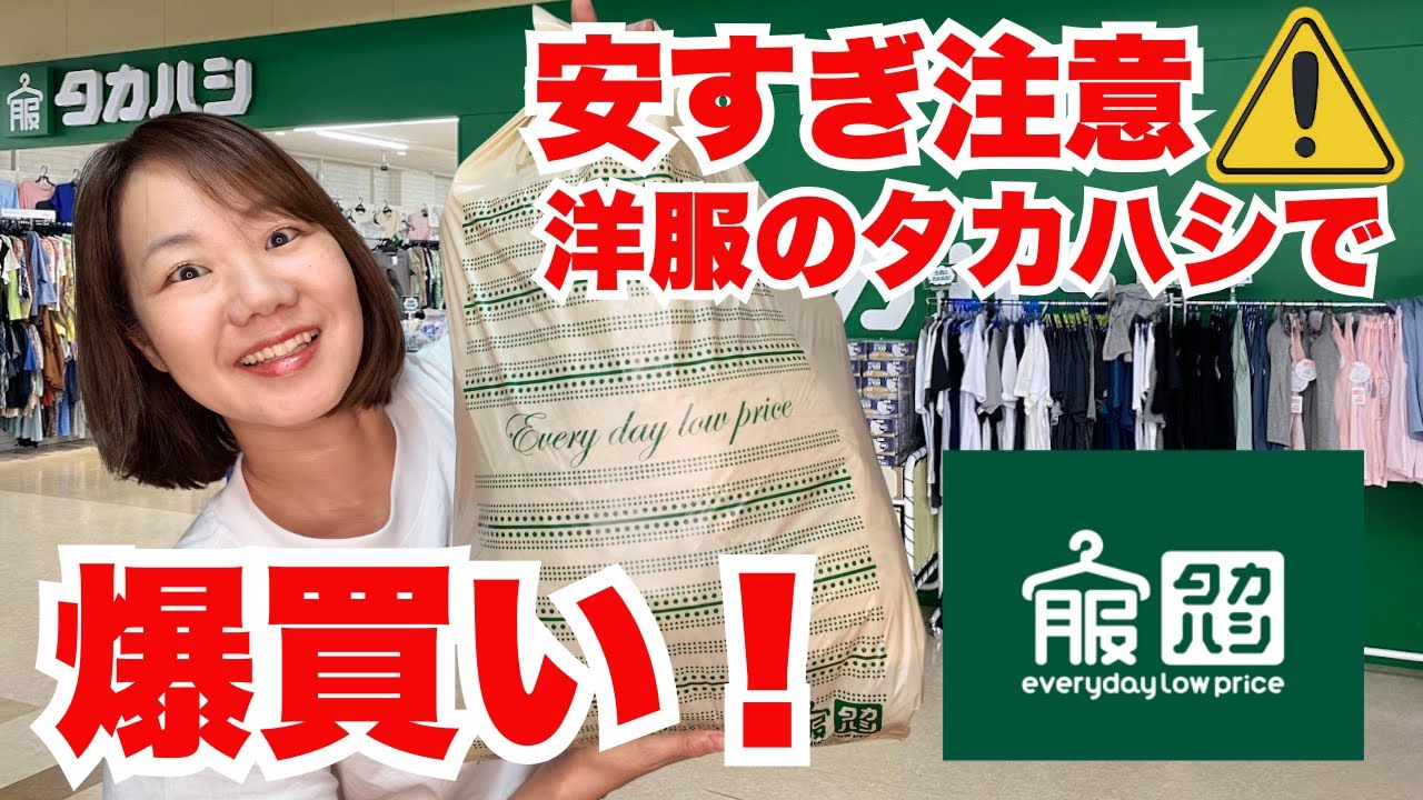 激安すぎて爆買い!? 洋服のタカハシで大興奮の購入品紹介！
