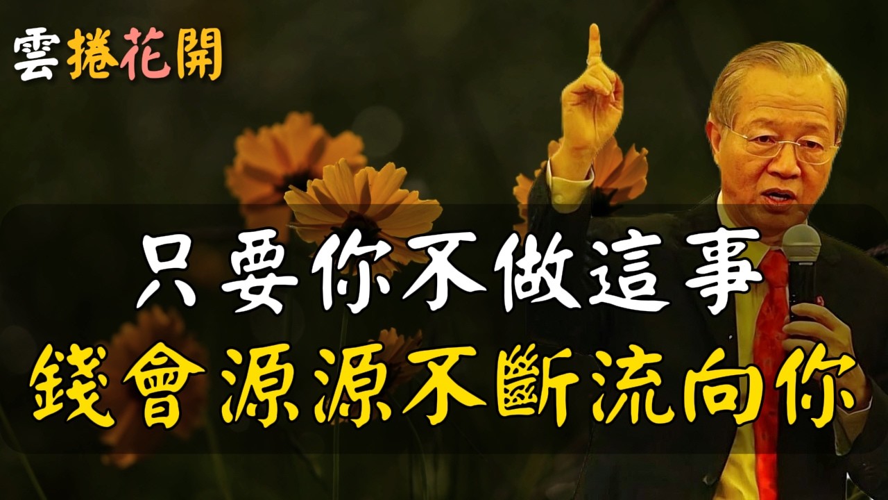有錢，你千萬別做這件事，做了，會馬上返貧！#心河渡口