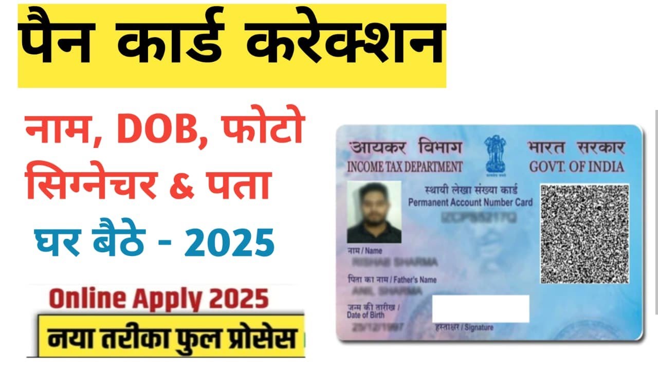 PAN Card Correction Online 2025 | पैन कार्ड में संशोधन ऐसे करे |change name, DOB, father name in pan