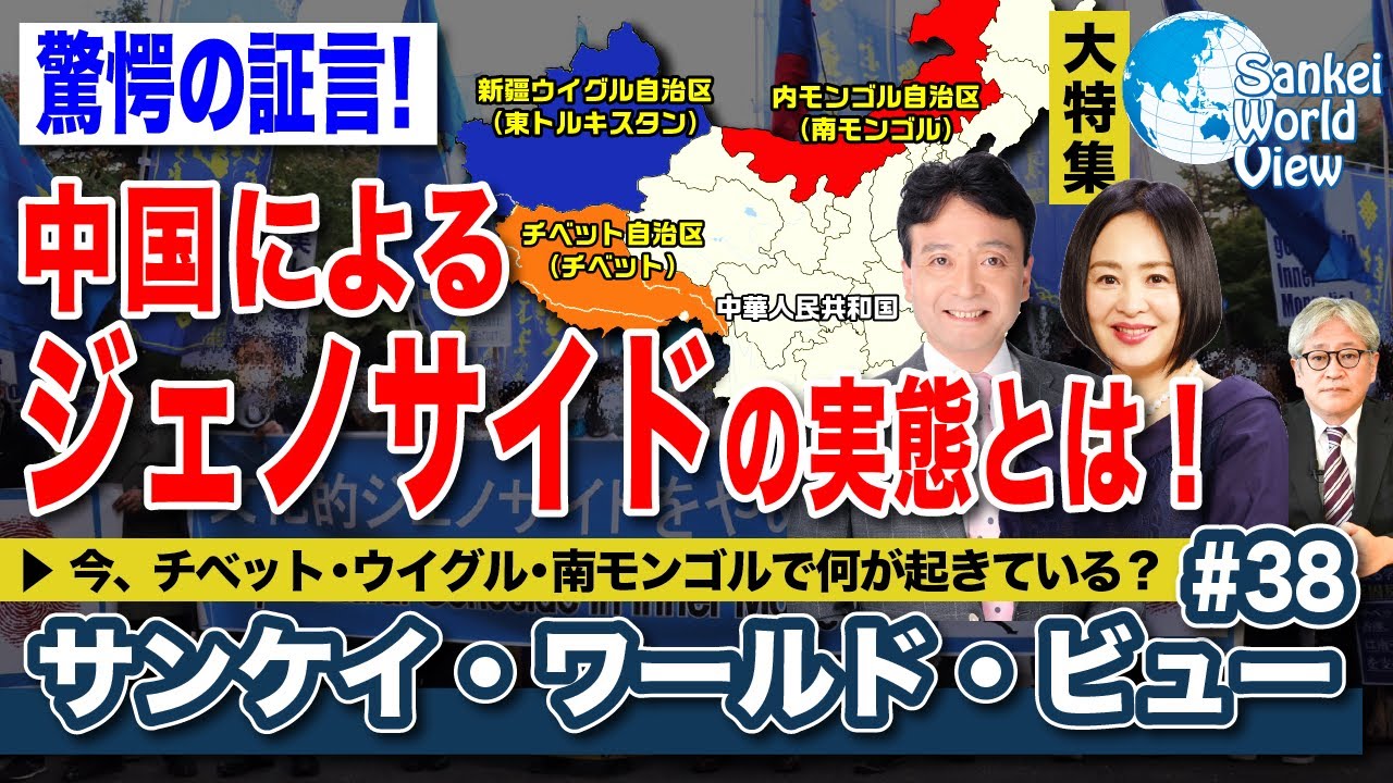 【2021年4月21日配信 #38】拡大版！チベット・ウイグル・内蒙古 中国ジェノサイド問題の実態に迫る！　サンケイ・ワールド・ビュー（産経新聞社）