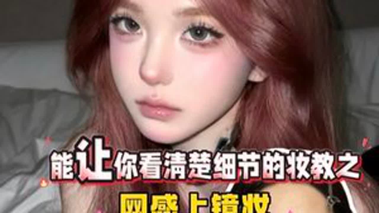 这个妆太放大双眼了，网感上镜妆