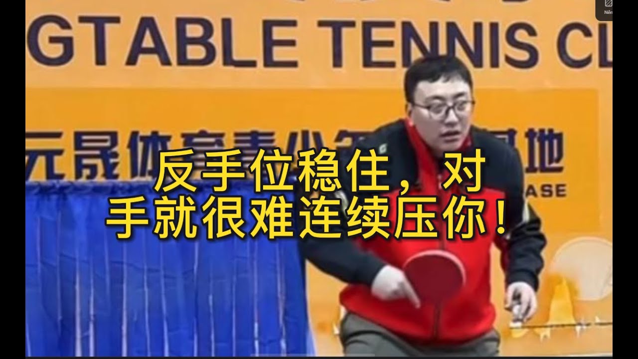 反手位稳住，对手就很难连续压你！