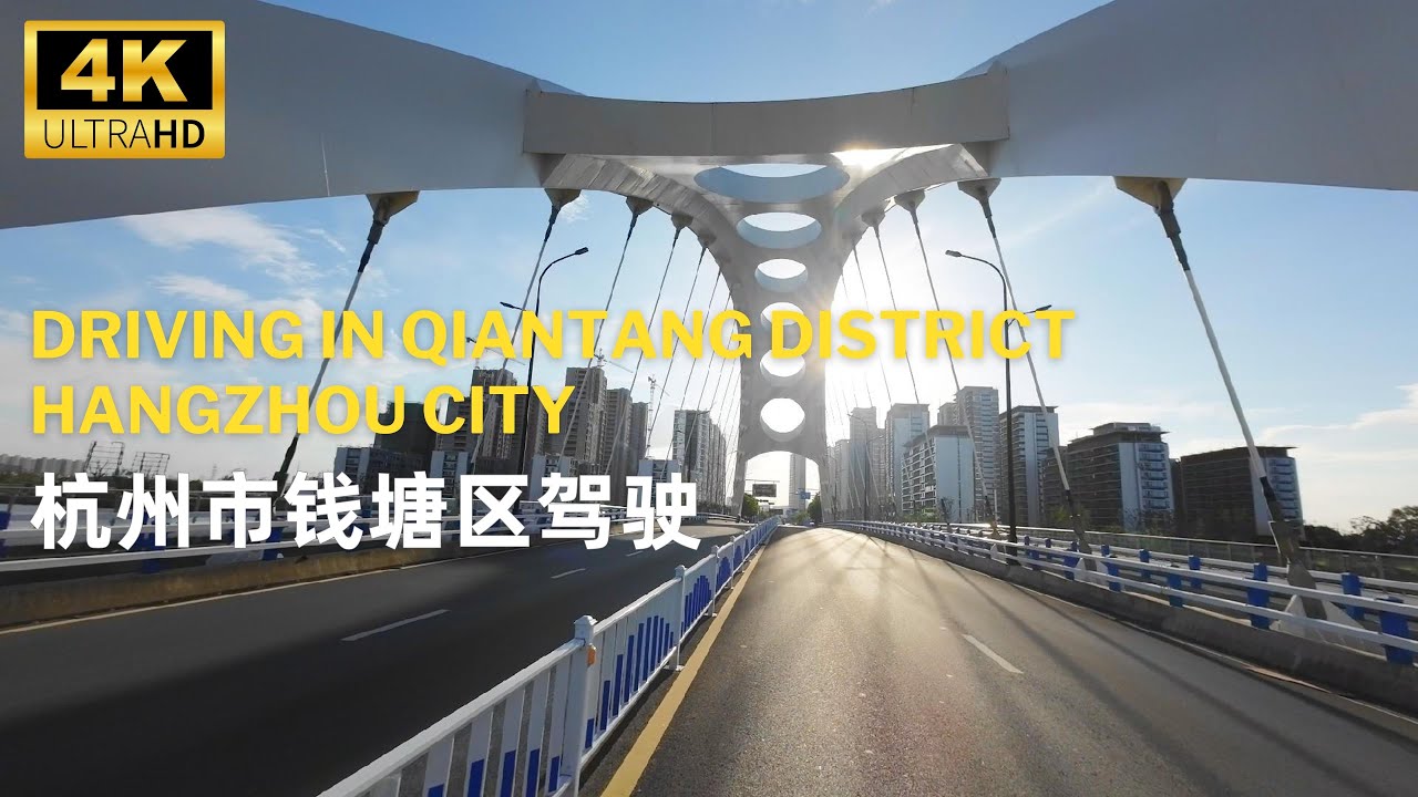 杭州钱塘区，一个围垦填江而来的城市｜A City Out of Reclamation - Qiantang District, Hangzhou driving -4K