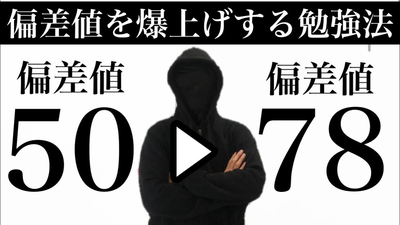【実話公開】偏差値28上げた僕の勉強法の秘訣を大公開