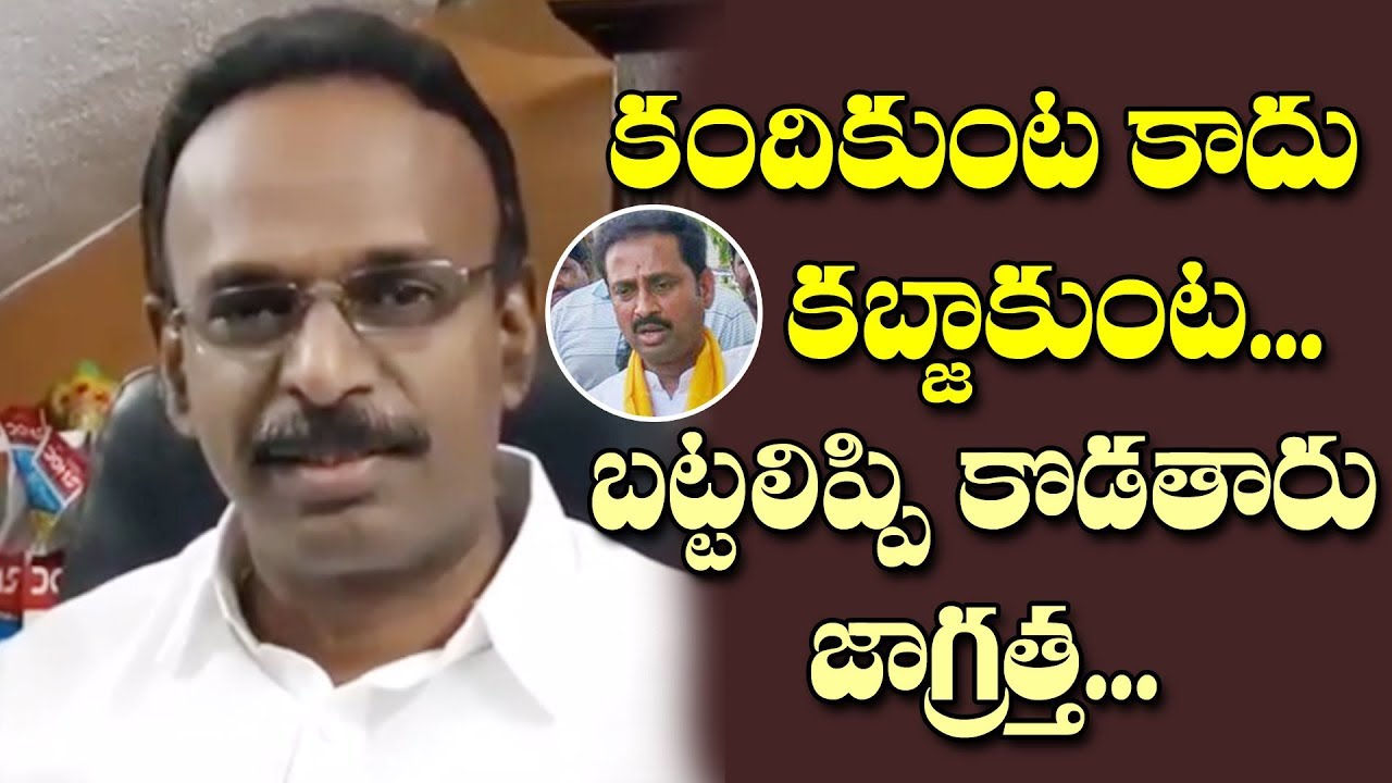 కబ్జాకోరు కందికుంట..బట్టలిప్పి కొడతారు జాగ్రత్త| Kadiri MLA Sidda Reddy strong warning to Kandikunta