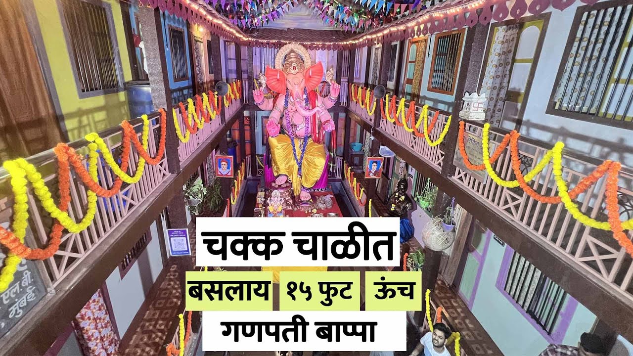 असा देखावा तुम्ही कधीच पाहिला नसेल😍 चाळीत बसलाय १५ फुट ऊंच बाप्पा😮 Chawl Ganpati Decoration Theme